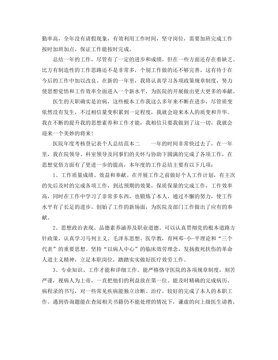 2021年度工作参考总结医院年度考核登记表个人参考总结范本_第2页