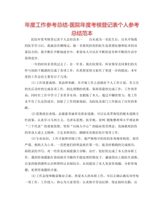 2021年度工作参考总结医院年度考核登记表个人参考总结范本