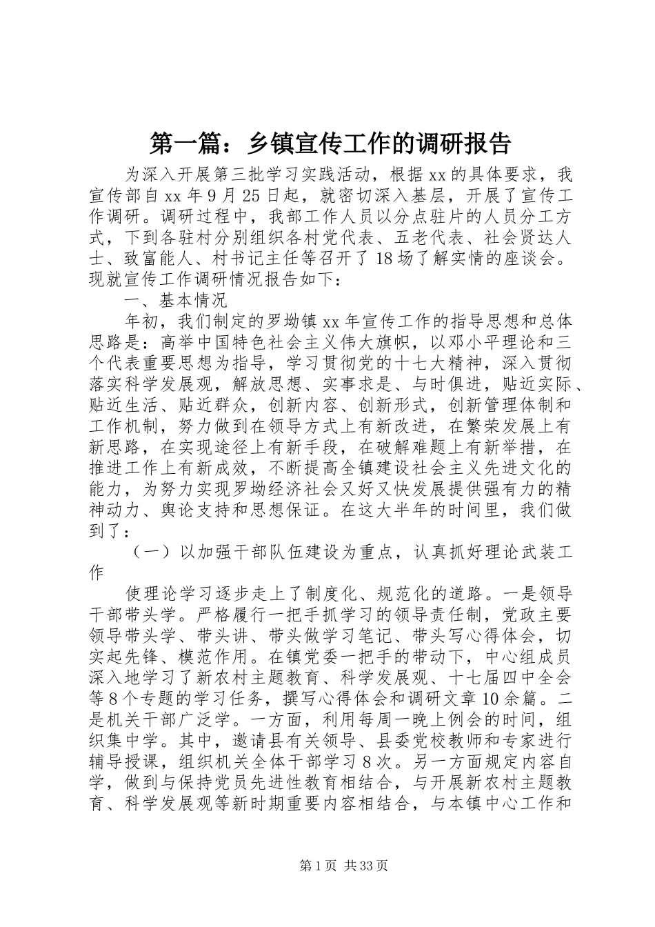 第一篇：乡镇宣传工作的调研报告_第1页