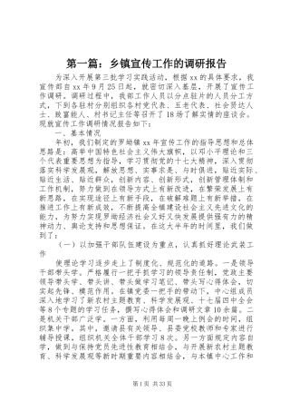 第一篇：乡镇宣传工作的调研报告