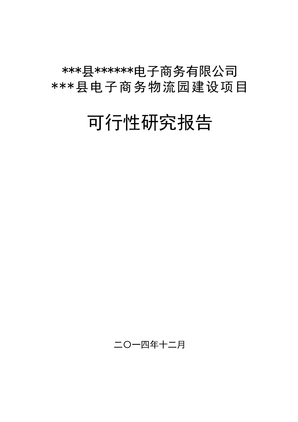 电子商务物流园区建设项目可行性报告_第1页