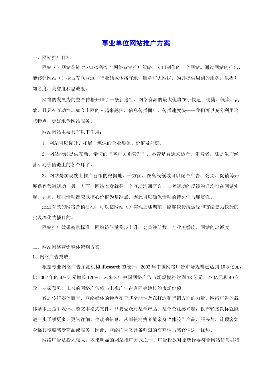 浅谈事业单位网站推广方案_第1页