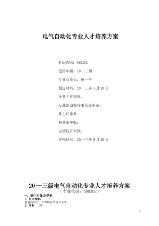 电气自动化专业人才培养方案