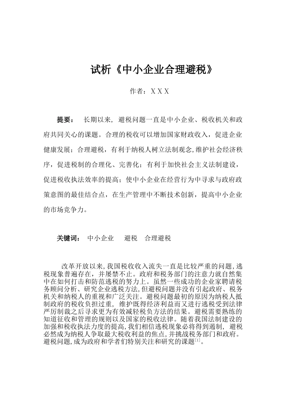 试析《中小企业合理避税》_第2页