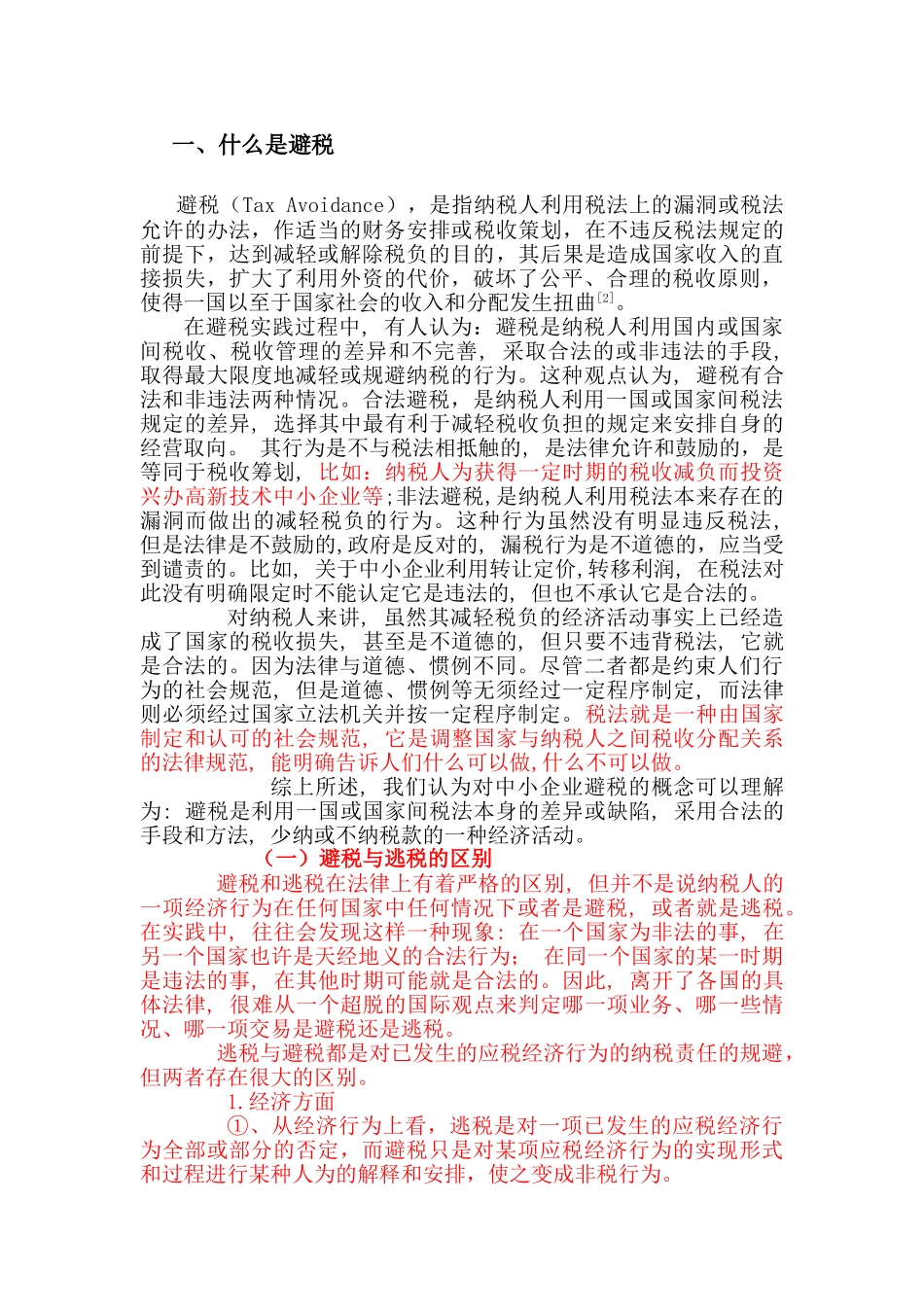 试析《中小企业合理避税》_第3页