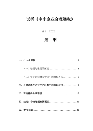 试析《中小企业合理避税》