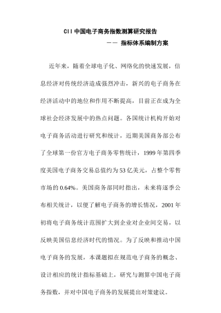 CII中国电子商务指数测算报告