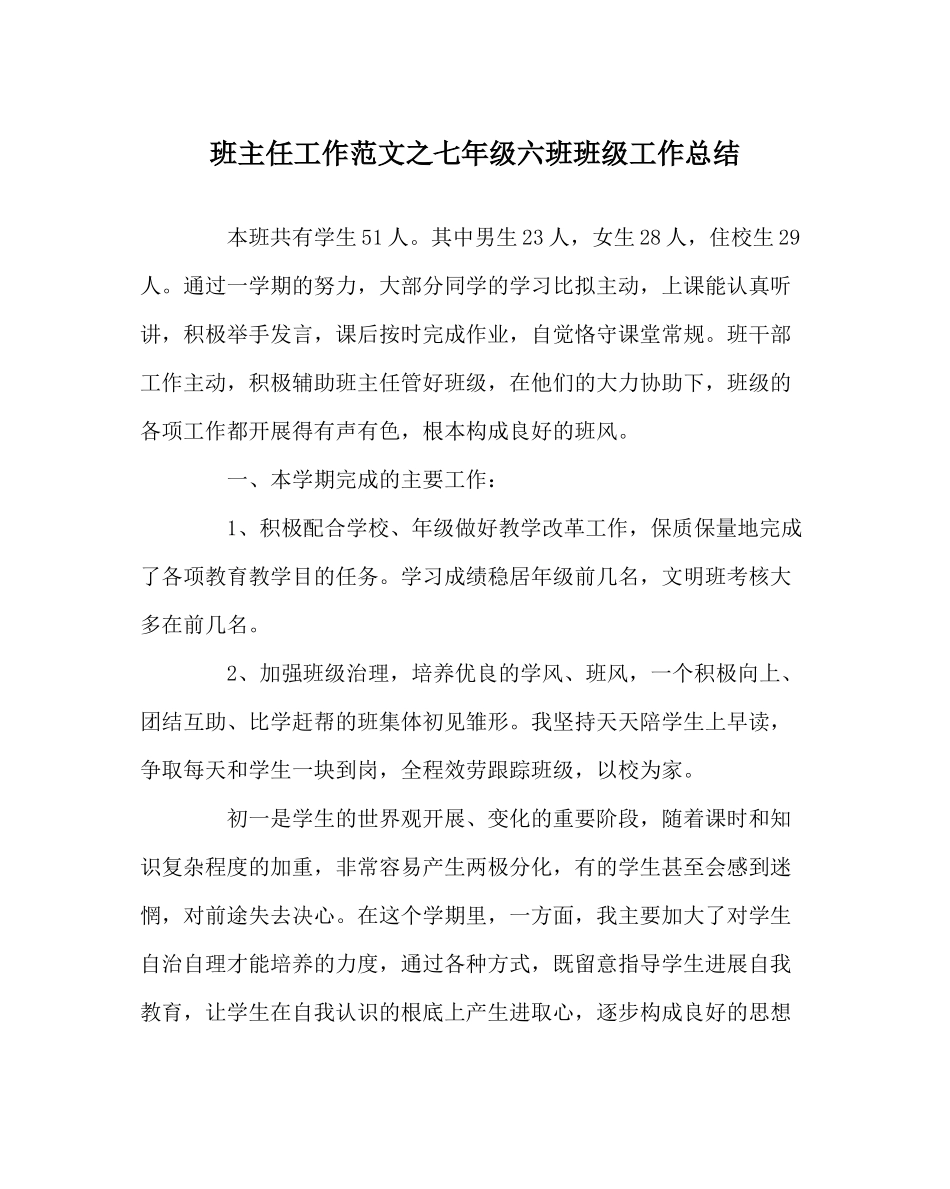 班主任工作范文七年级六班班级工作总结_第1页
