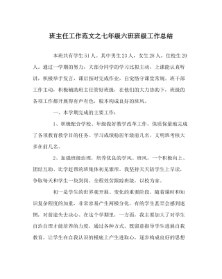 班主任工作范文七年级六班班级工作总结