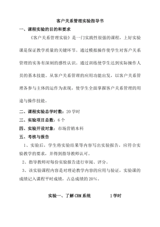 客户关系管理实验指导书（DOC 17页）