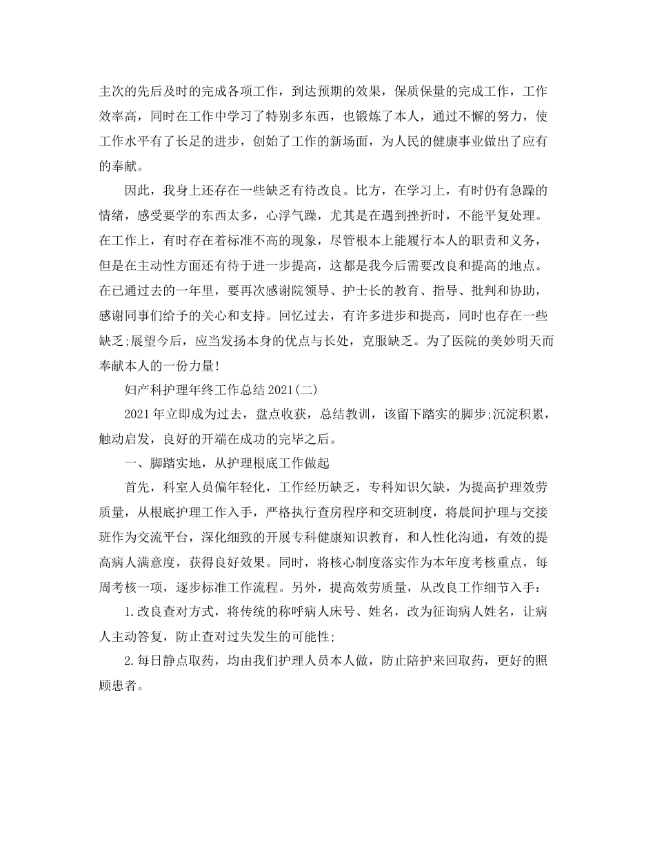 妇产科护理年终工作参考总结范文【5篇】_第2页