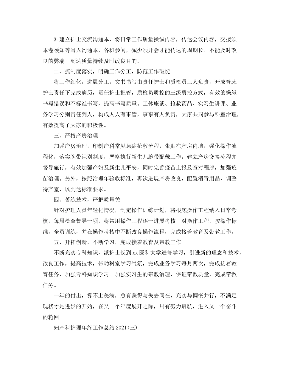 妇产科护理年终工作参考总结范文【5篇】_第3页