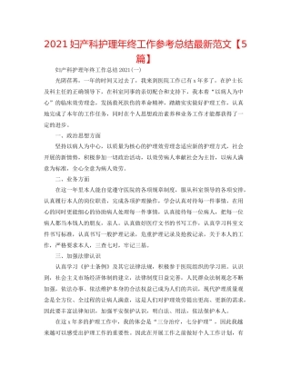 妇产科护理年终工作参考总结范文【5篇】