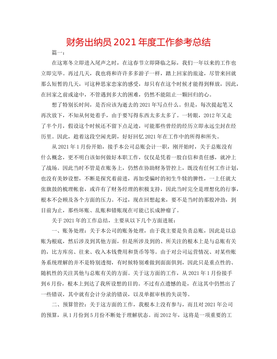 财务出纳员年度工作参考总结_第1页