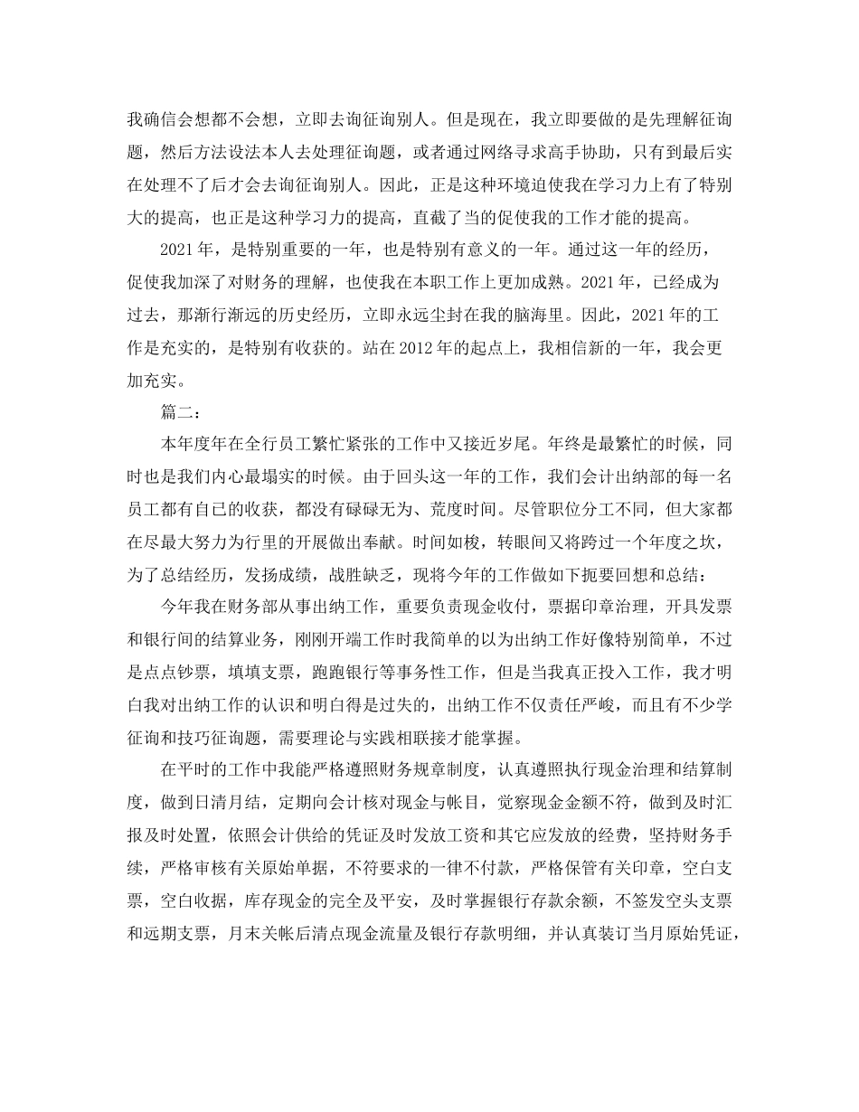 财务出纳员年度工作参考总结_第3页