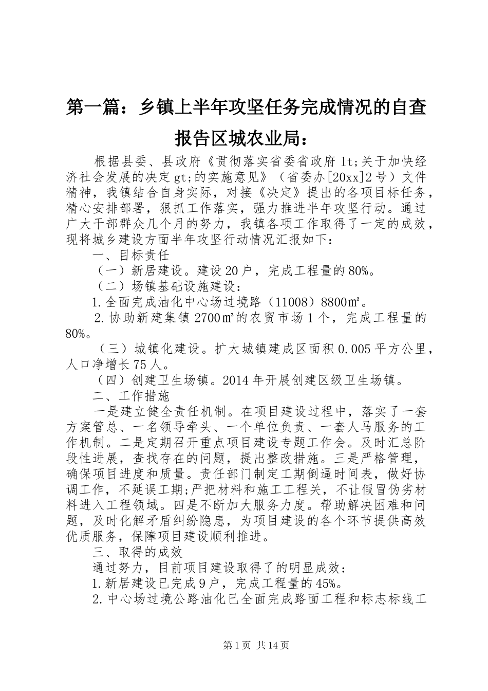 第一篇：乡镇上半年攻坚任务完成情况的自查报告区城农业局：_第1页
