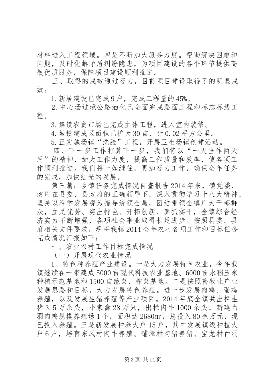 第一篇：乡镇上半年攻坚任务完成情况的自查报告区城农业局：_第3页