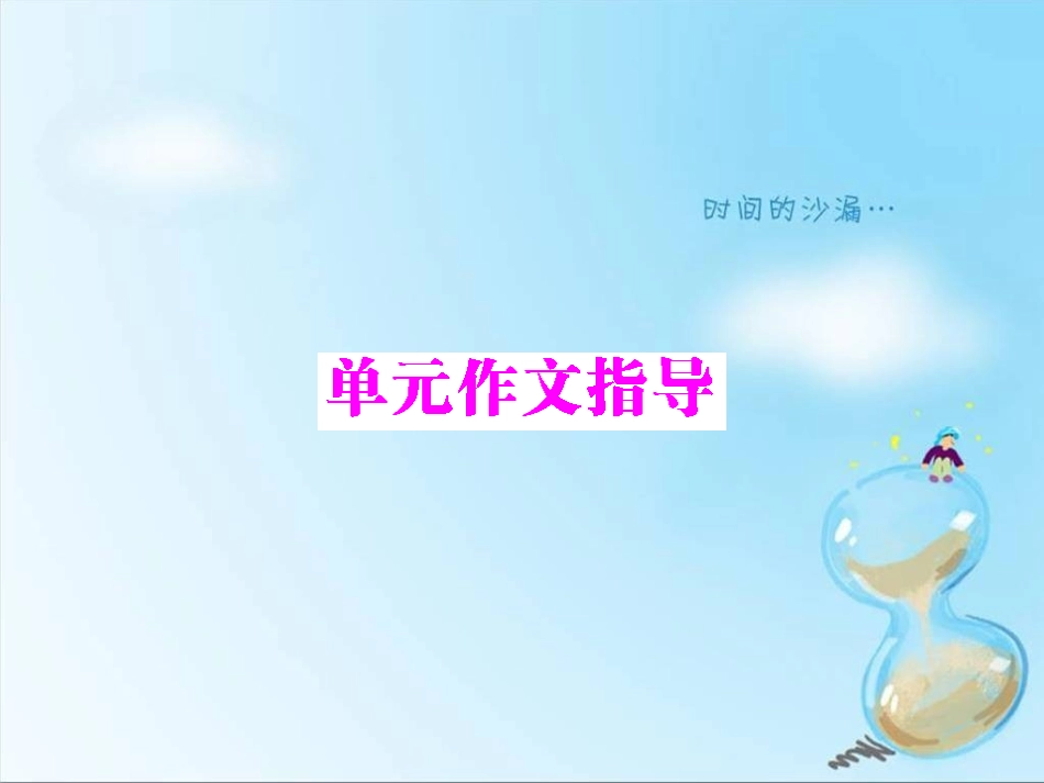 贺云梅七年级英语Unit6单元作文指导课件_第1页