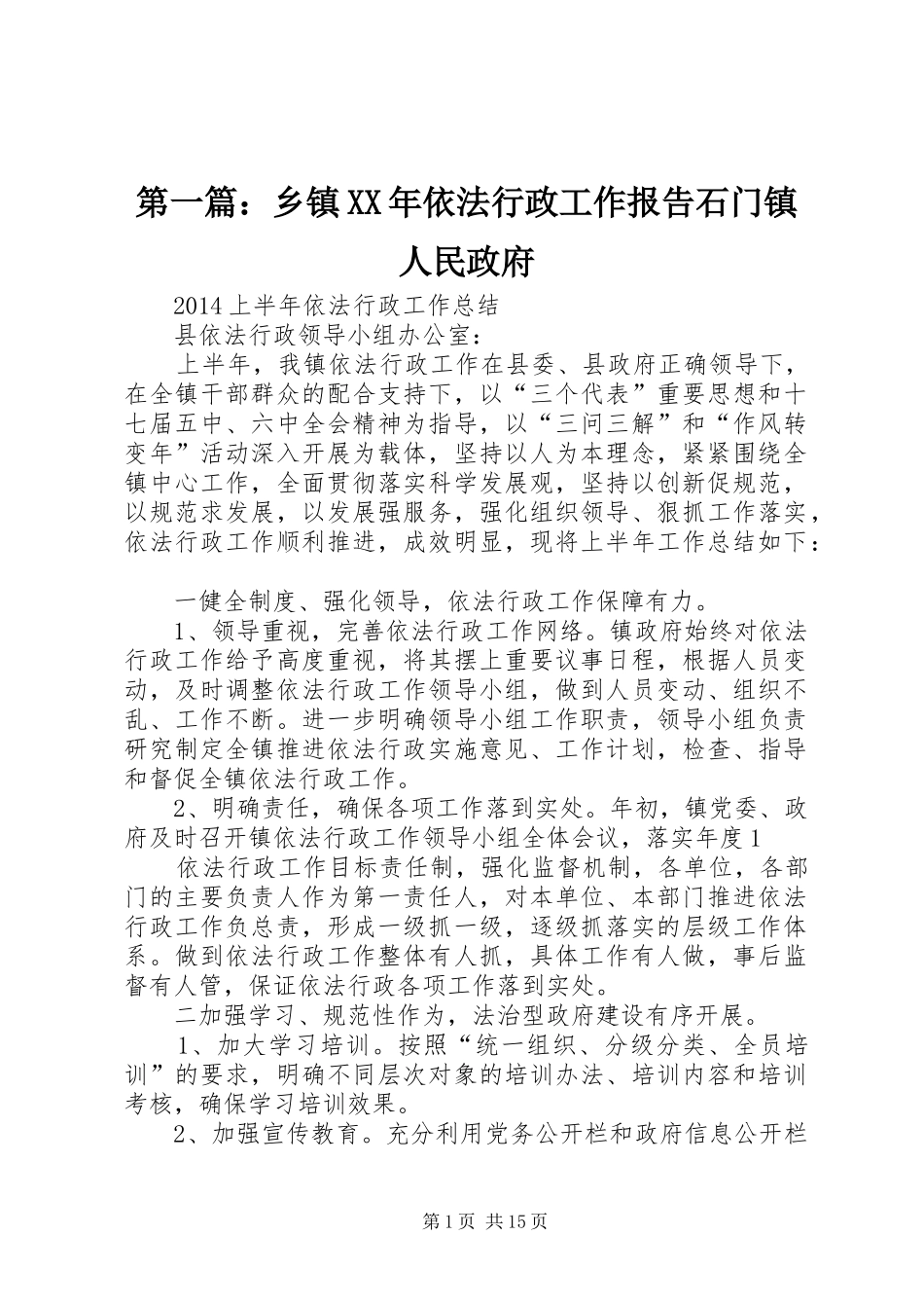 第一篇：乡镇XX年依法行政工作报告石门镇人民政府_第1页
