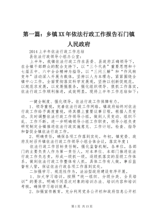 第一篇：乡镇XX年依法行政工作报告石门镇人民政府