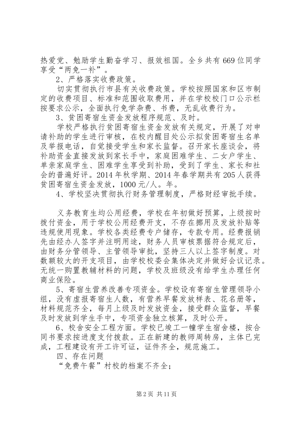 第一篇：中心小学惠农政策落实情况自查报告中心小学惠农政策落实情况自查报告_第2页
