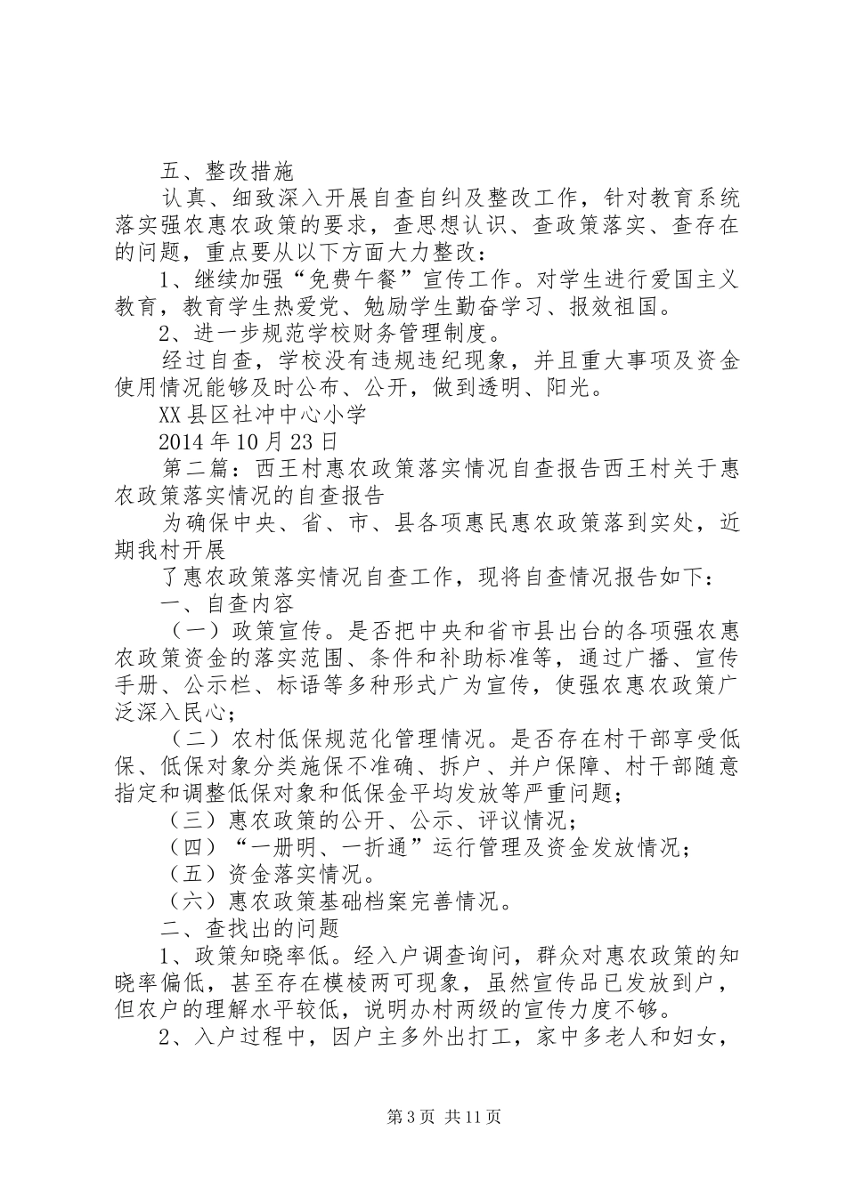 第一篇：中心小学惠农政策落实情况自查报告中心小学惠农政策落实情况自查报告_第3页