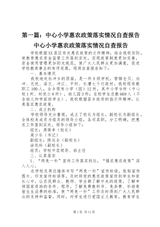 第一篇：中心小学惠农政策落实情况自查报告中心小学惠农政策落实情况自查报告