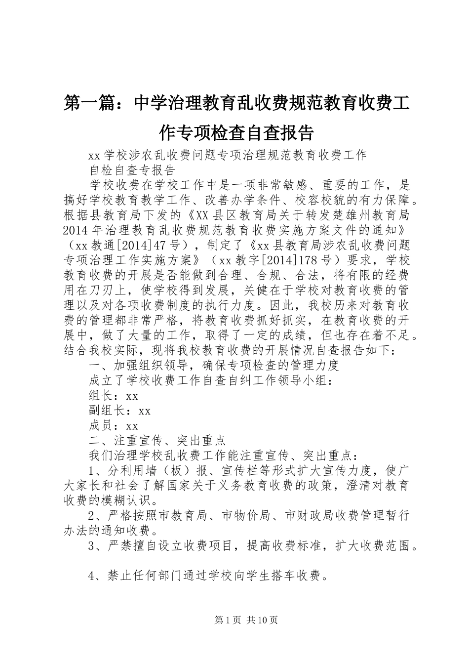 第一篇：中学治理教育乱收费规范教育收费工作专项检查自查报告_第1页
