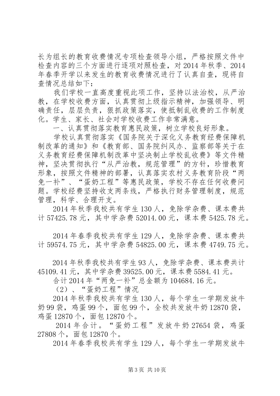第一篇：中学治理教育乱收费规范教育收费工作专项检查自查报告_第3页