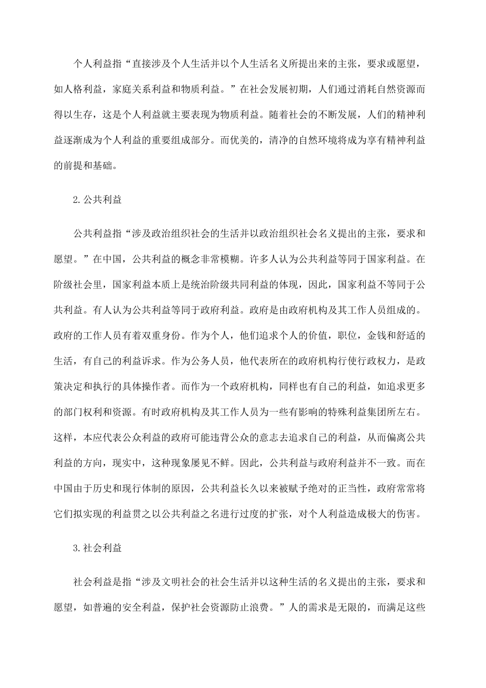 试从利益衡平角度谈建立我国水资源开发利用、配置的法律制度_第2页