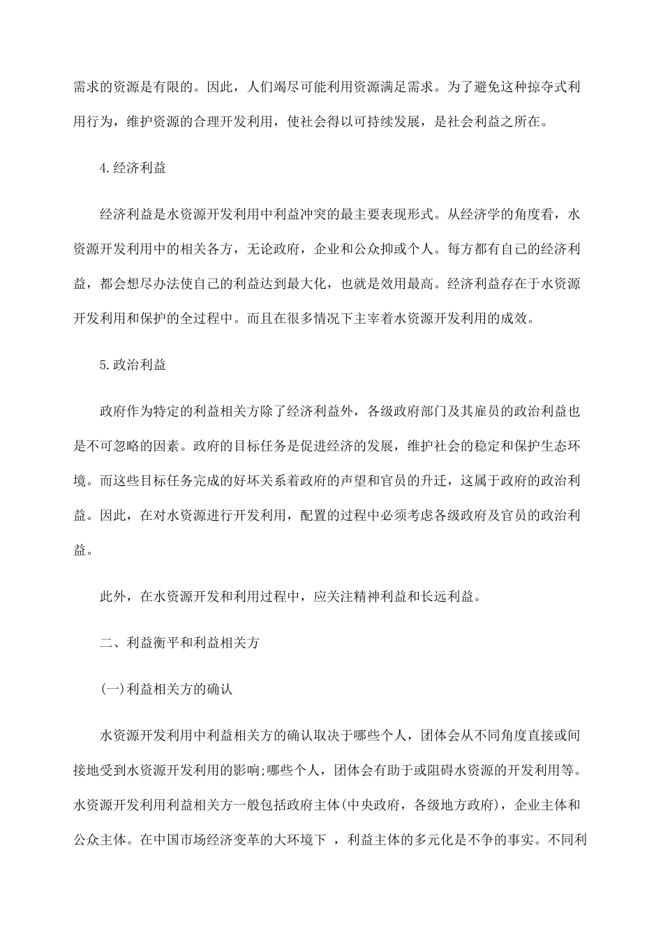 试从利益衡平角度谈建立我国水资源开发利用、配置的法律制度_第3页