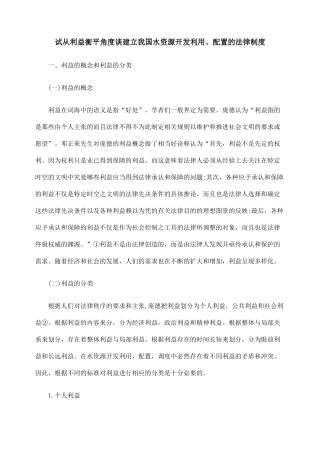试从利益衡平角度谈建立我国水资源开发利用、配置的法律制度