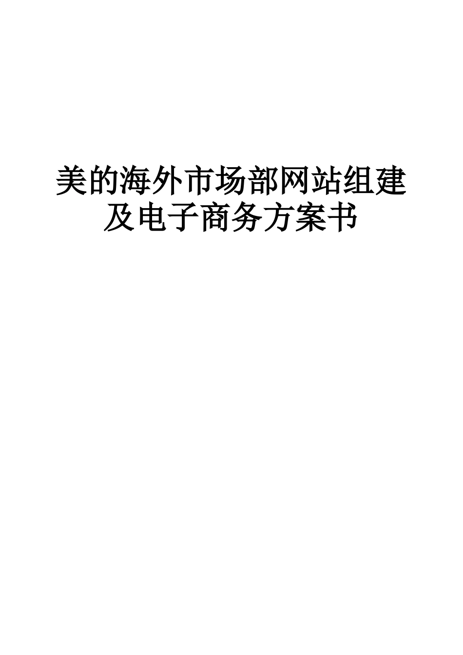 美的集团网站建设方案书_第1页