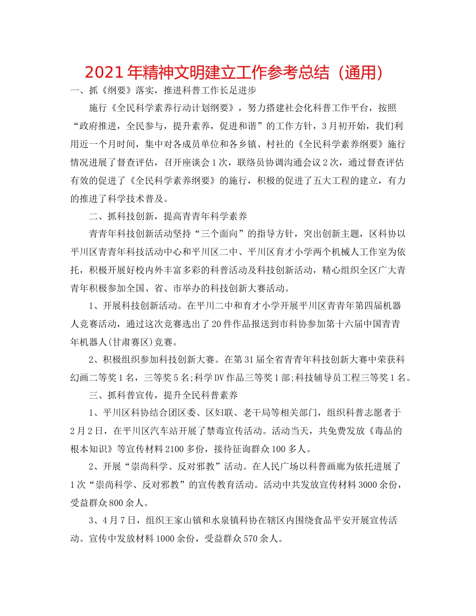 2021年精神文明建设工作参考总结（通用）_第1页