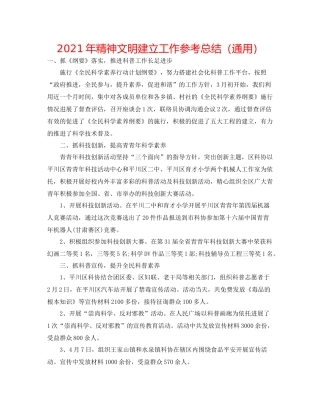 2021年精神文明建设工作参考总结（通用）