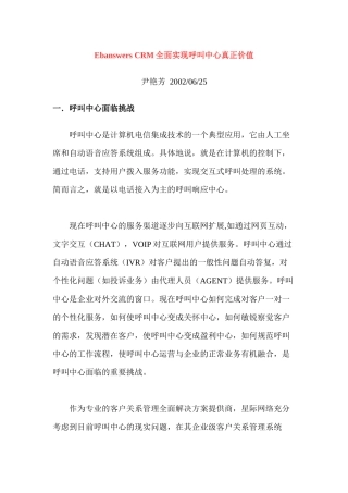 CRM全面实现呼叫中心的真正价值