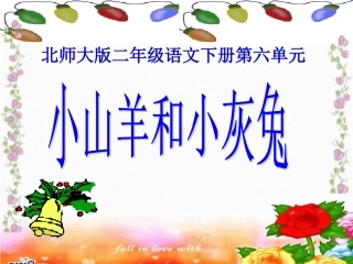 小山羊和小灰兔