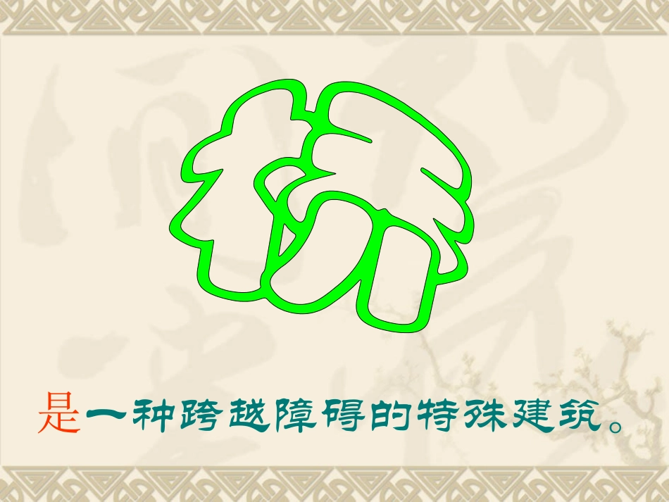 桥的形状与结构_第1页