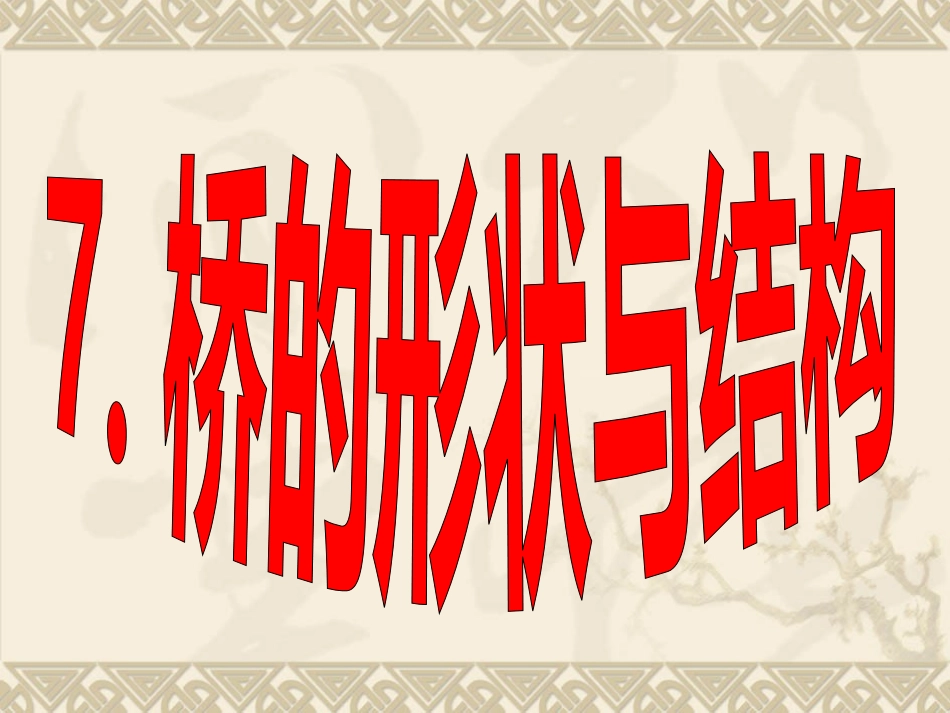 桥的形状与结构_第3页