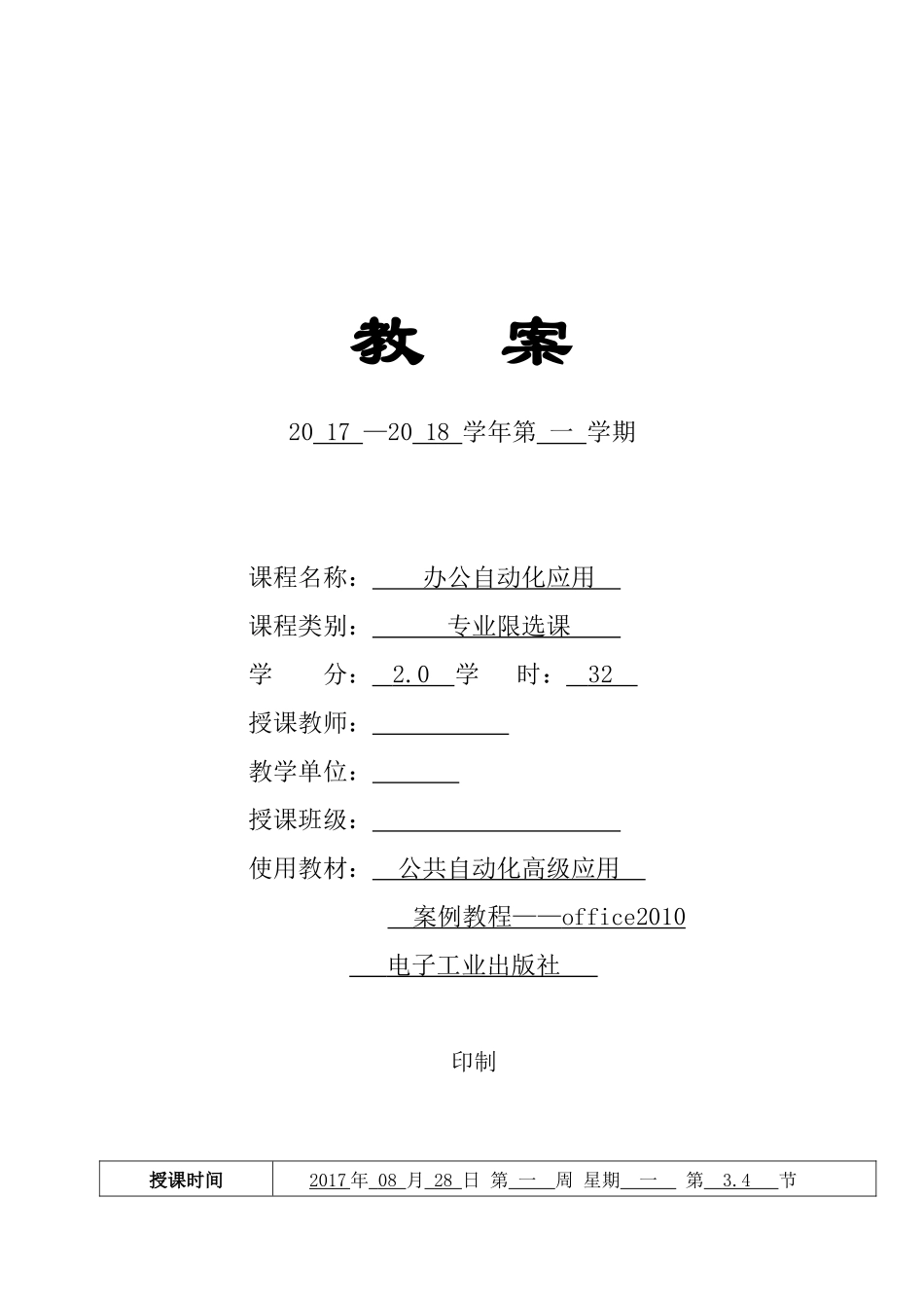 2017-2018-1教案(办公自动化)_第1页
