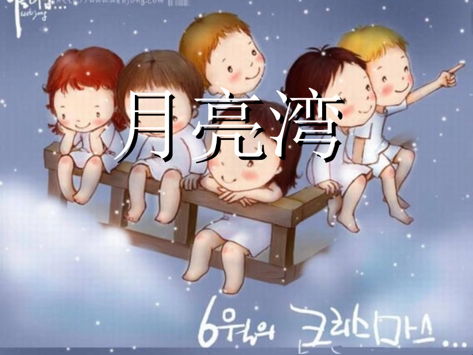（苏教版）二年级语文课件《月亮湾》_第1页