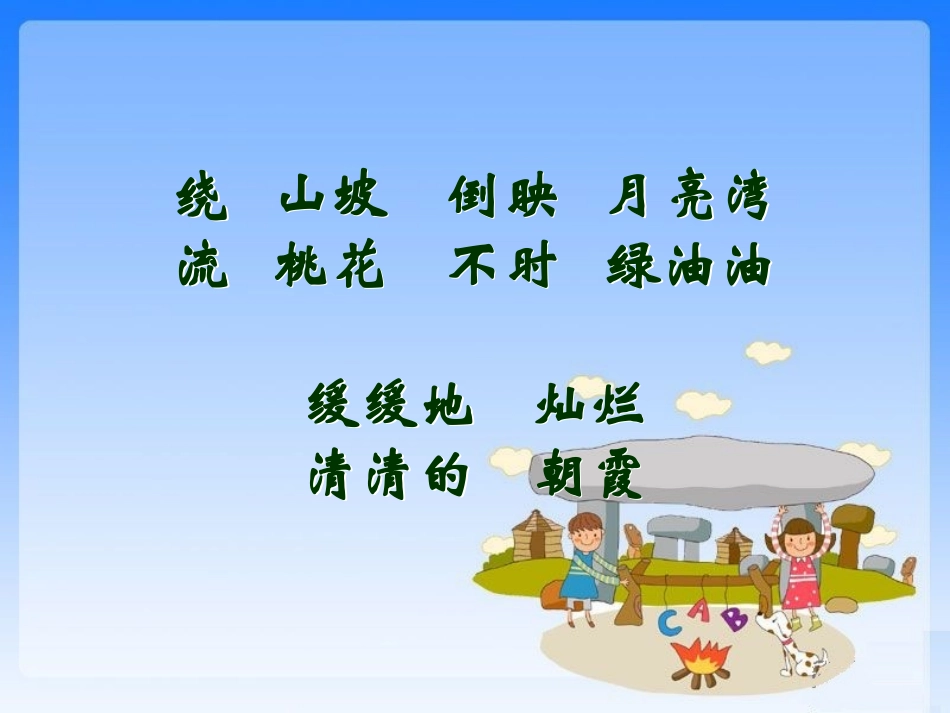 （苏教版）二年级语文课件《月亮湾》_第3页