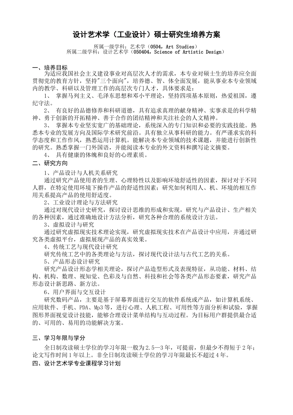设计艺术学(工业设计)硕士研究生培养方案_第1页