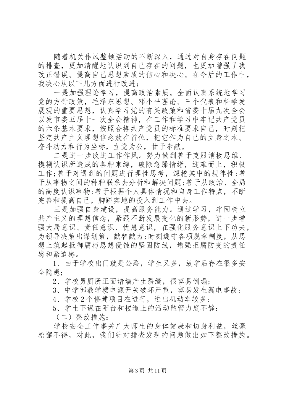 第一篇：个人工作作风自查报告_第3页