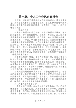 第一篇：个人工作作风自查报告
