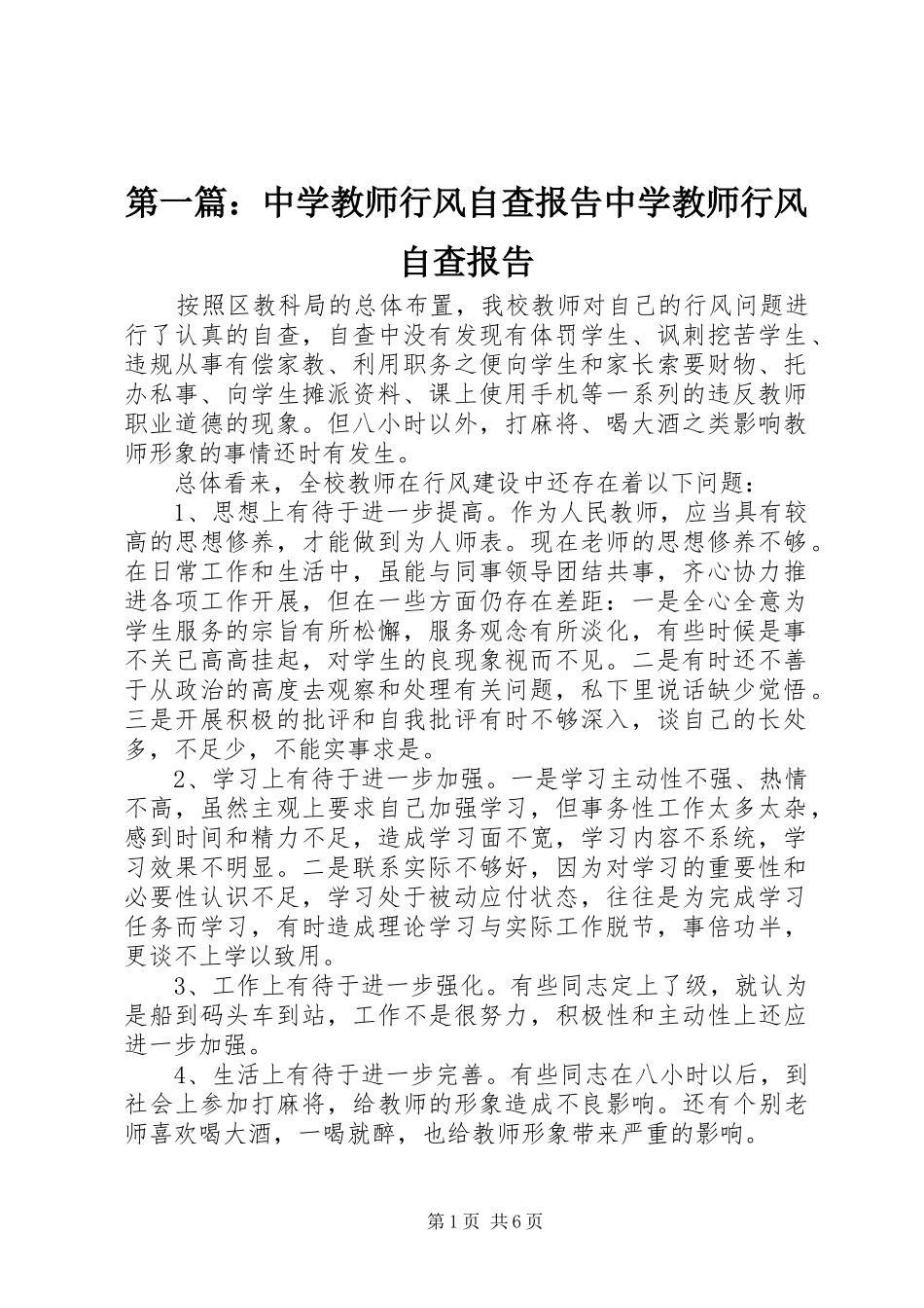 第一篇：中学教师行风自查报告中学教师行风自查报告_第1页