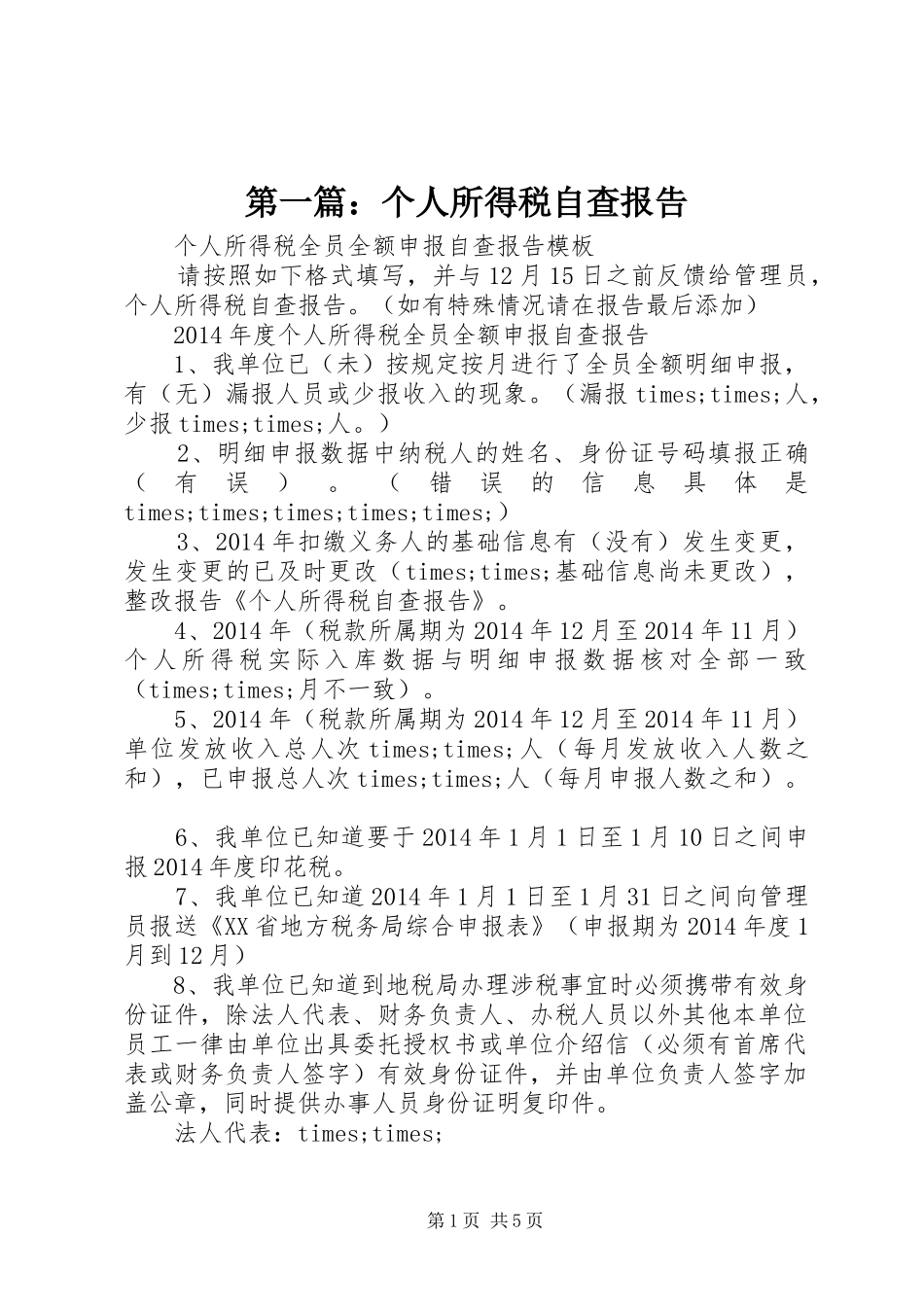 第一篇：个人所得税自查报告_第1页