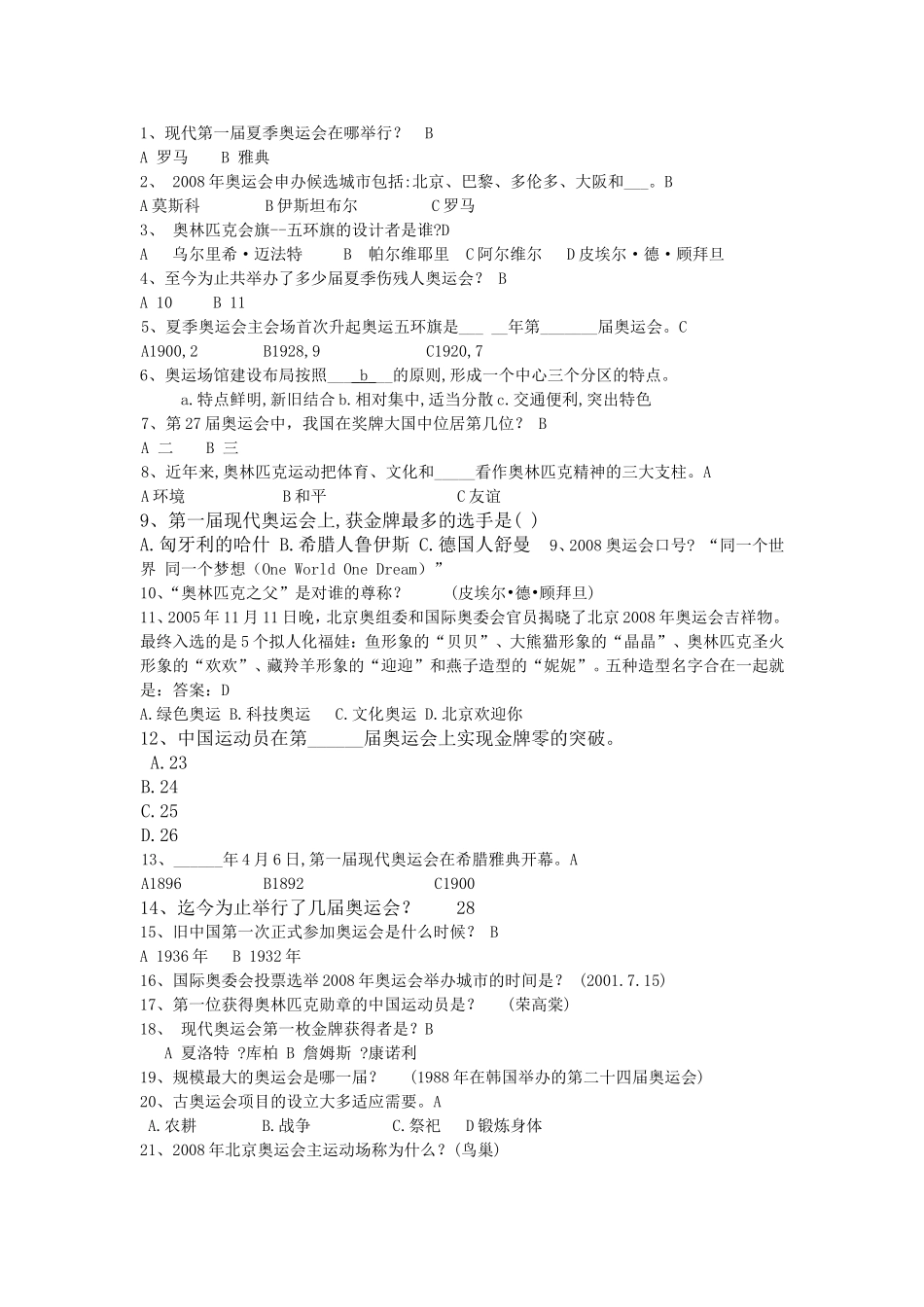 奥运知识竞赛题库_第1页