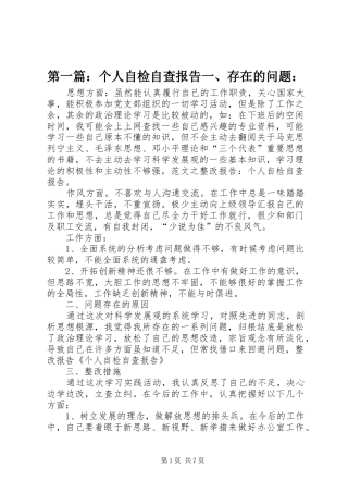 第一篇：个人自检自查报告一、存在的问题：
