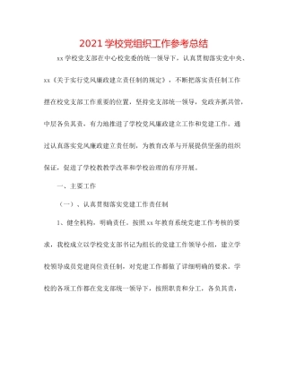 学校党组织工作参考总结